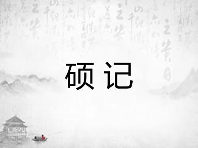硕记
