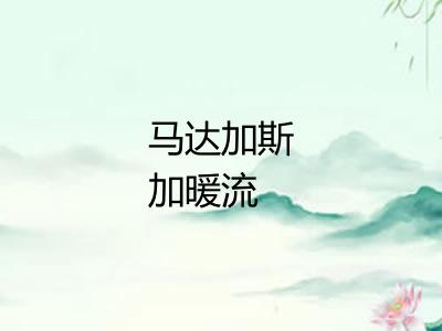 马达加斯加暖流