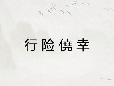 行险僥幸