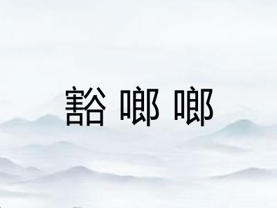 豁啷啷
