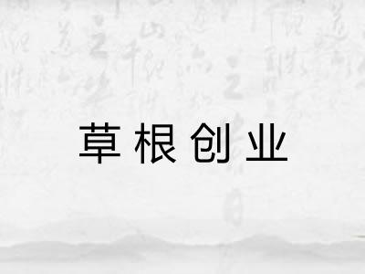 草根创业