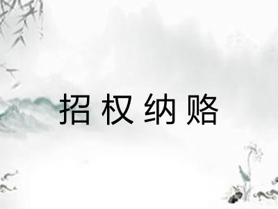 招权纳赂