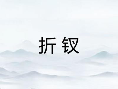 折钗