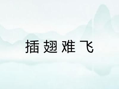 插翅难飞