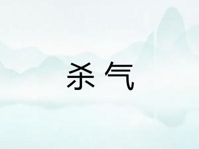 杀气