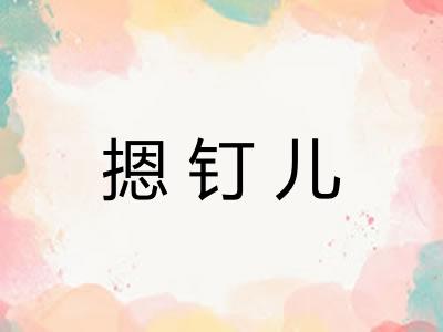 摁钉儿