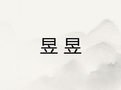 昱昱