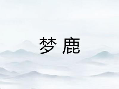 梦鹿