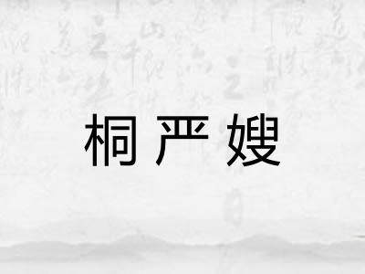 桐严嫂
