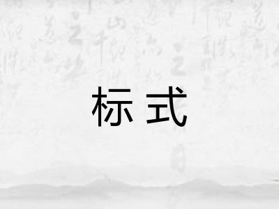 标式