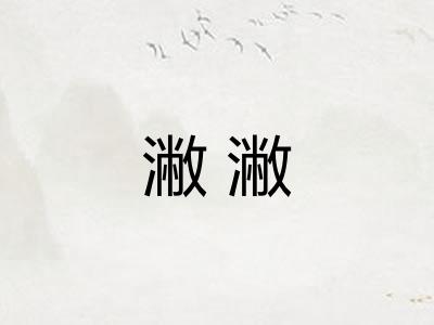潎潎