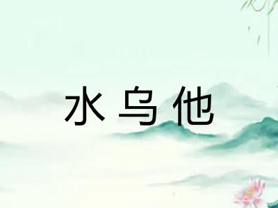 水乌他