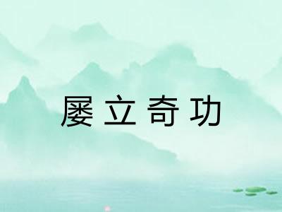 屡立奇功