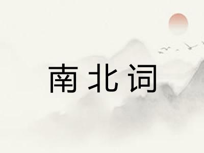 南北词