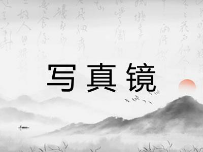 写真镜