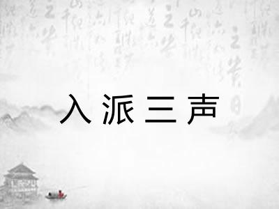 入派三声