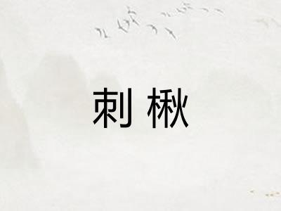 刺楸