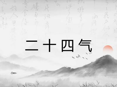 二十四气