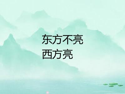 东方不亮西方亮