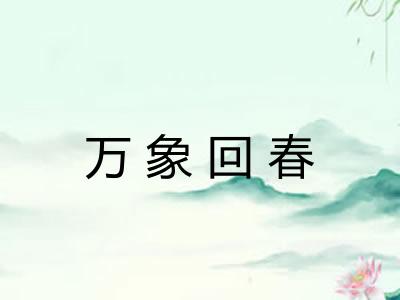 万象回春