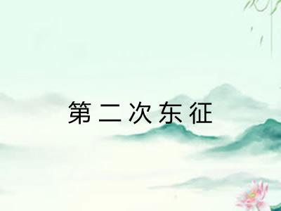第二次东征