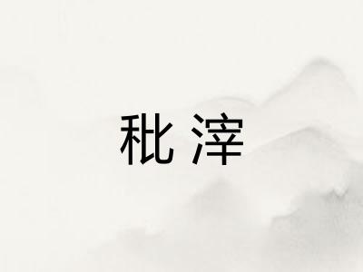 秕滓