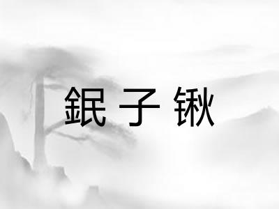 鈱子锹