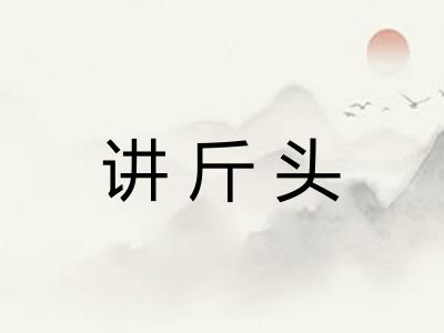 讲斤头