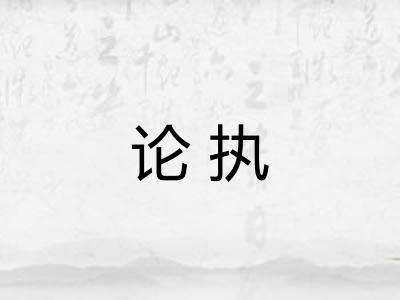 论执