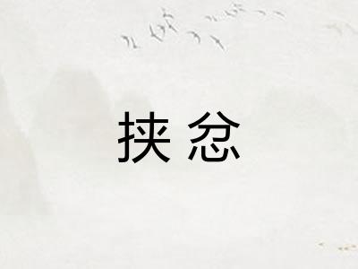 挟忿