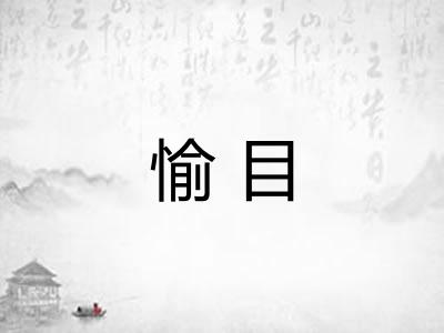 愉目