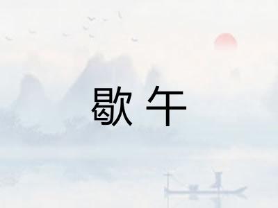 歇午