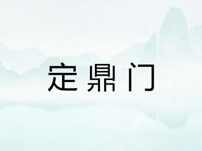 定鼎门