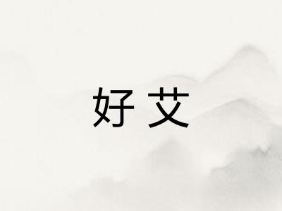 好艾