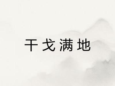 干戈满地