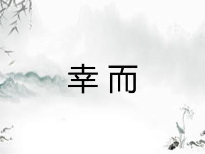 幸而