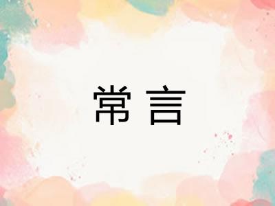 常言