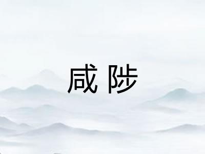 咸陟