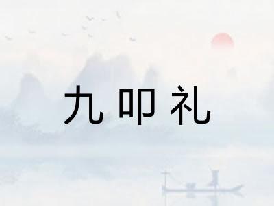 九叩礼
