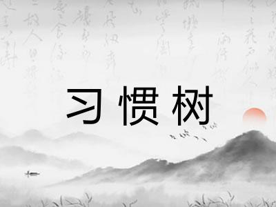 习惯树
