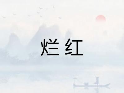 烂红