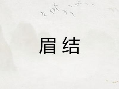 眉结