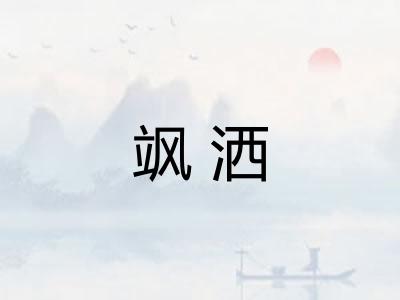 飒洒