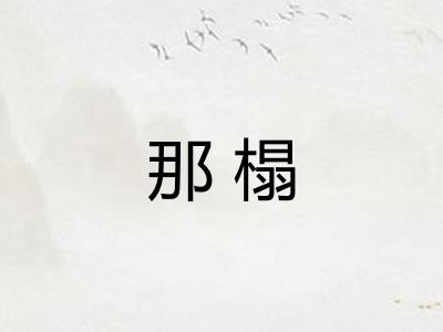 那榻