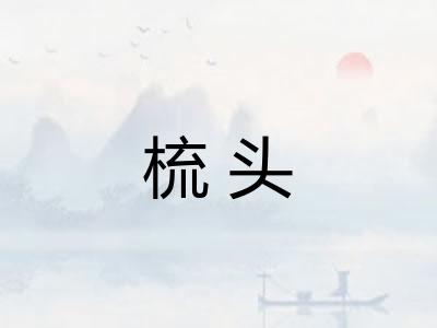梳头