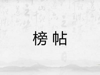 榜帖