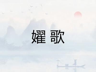 嬥歌