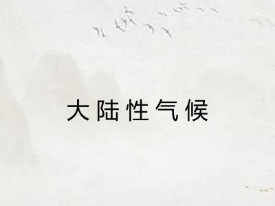 大陆性气候