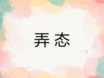 弄态