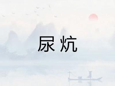 尿炕